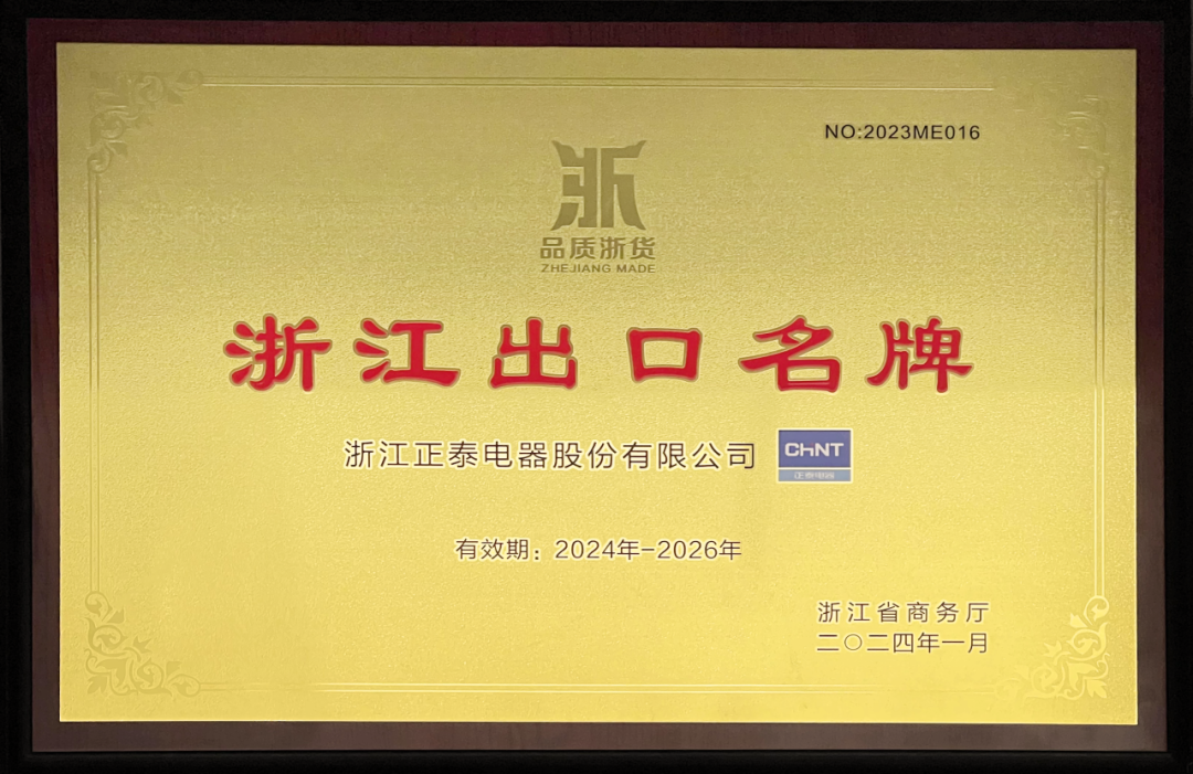 pp电子网址电器再获 “浙江出口名牌”.png